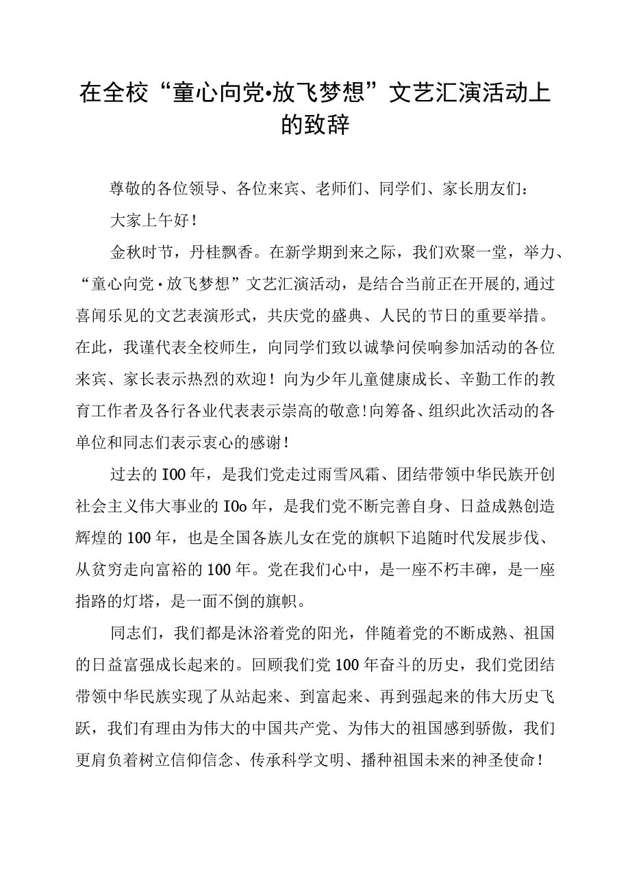 在全校童心向党·放飞梦想文艺汇演活动上的致辞.docx_第1页