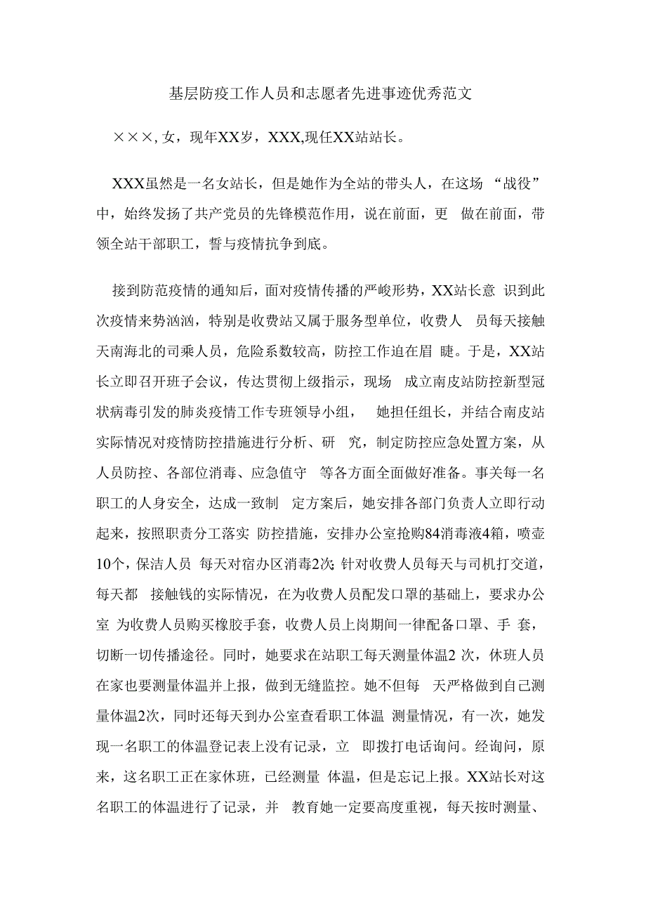 基层防疫工作人员和志愿者先进事迹优秀范文.docx_第1页