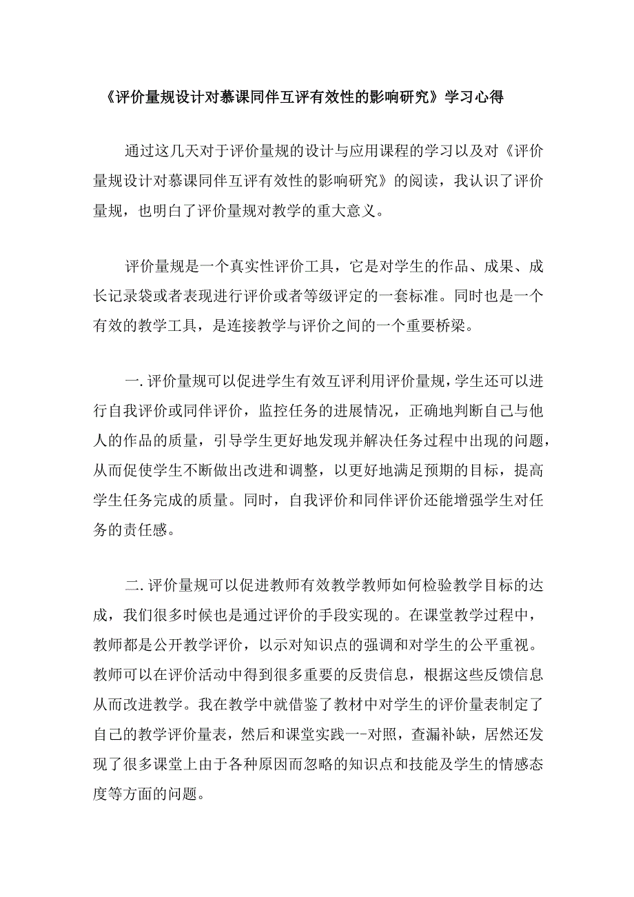 围绕 A11 评价量规设计与应用的文本阅读学习心得.docx_第1页