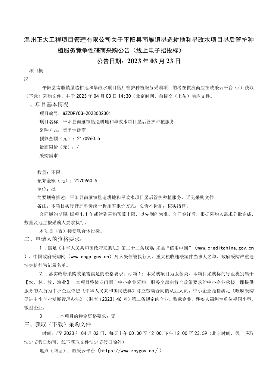 垦造耕地和旱改水项目垦后管护种植服务招标文件.docx_第2页