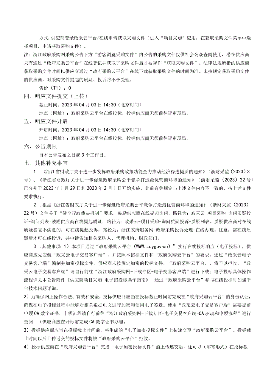 垦造耕地和旱改水项目垦后管护种植服务招标文件.docx_第3页