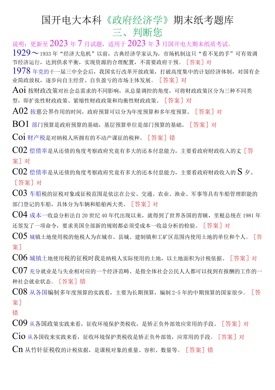 国开电大本科《政府经济学》期末纸考判断题题库.docx_第1页