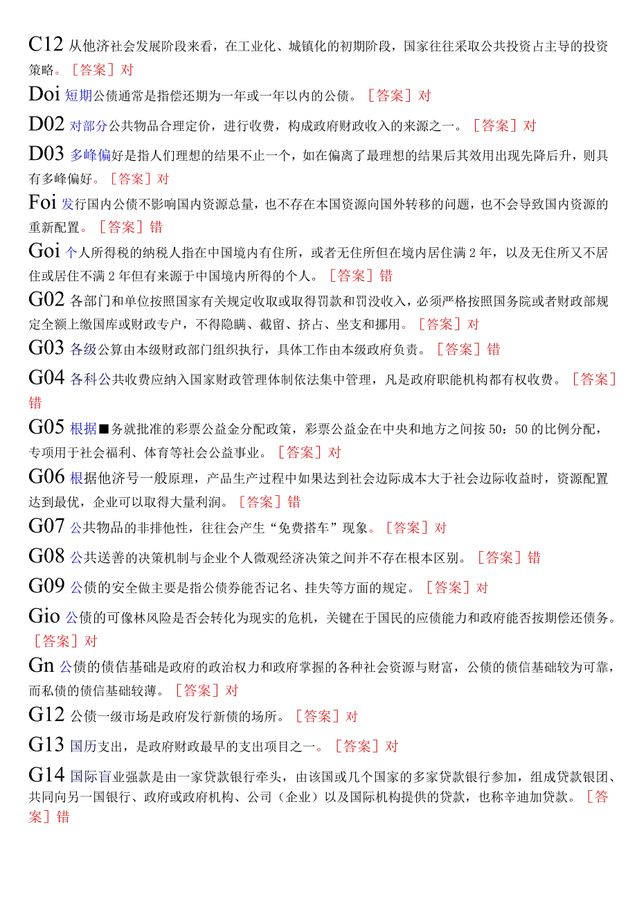 国开电大本科《政府经济学》期末纸考判断题题库.docx_第2页