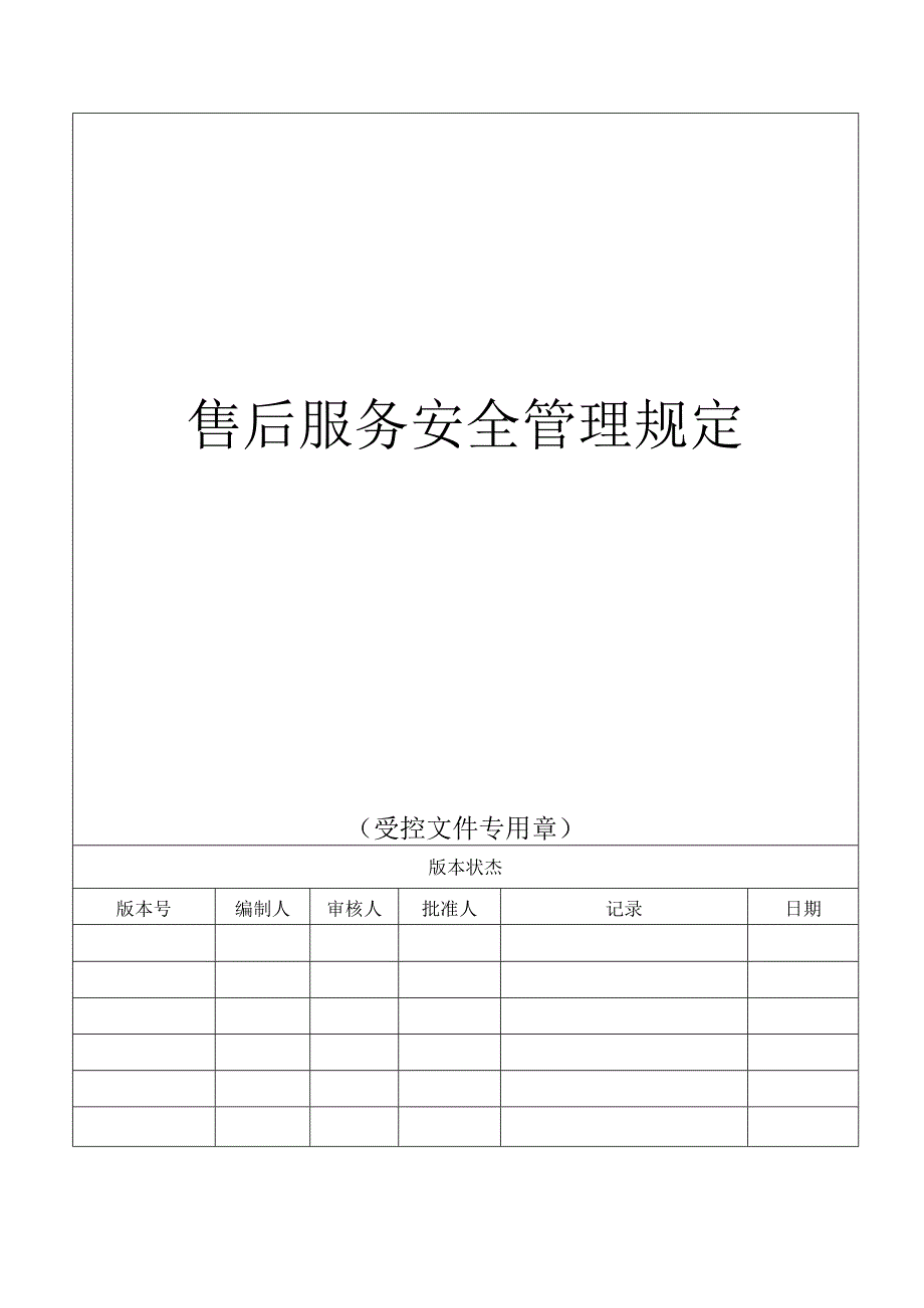 售后服务安全管理规定.docx_第1页