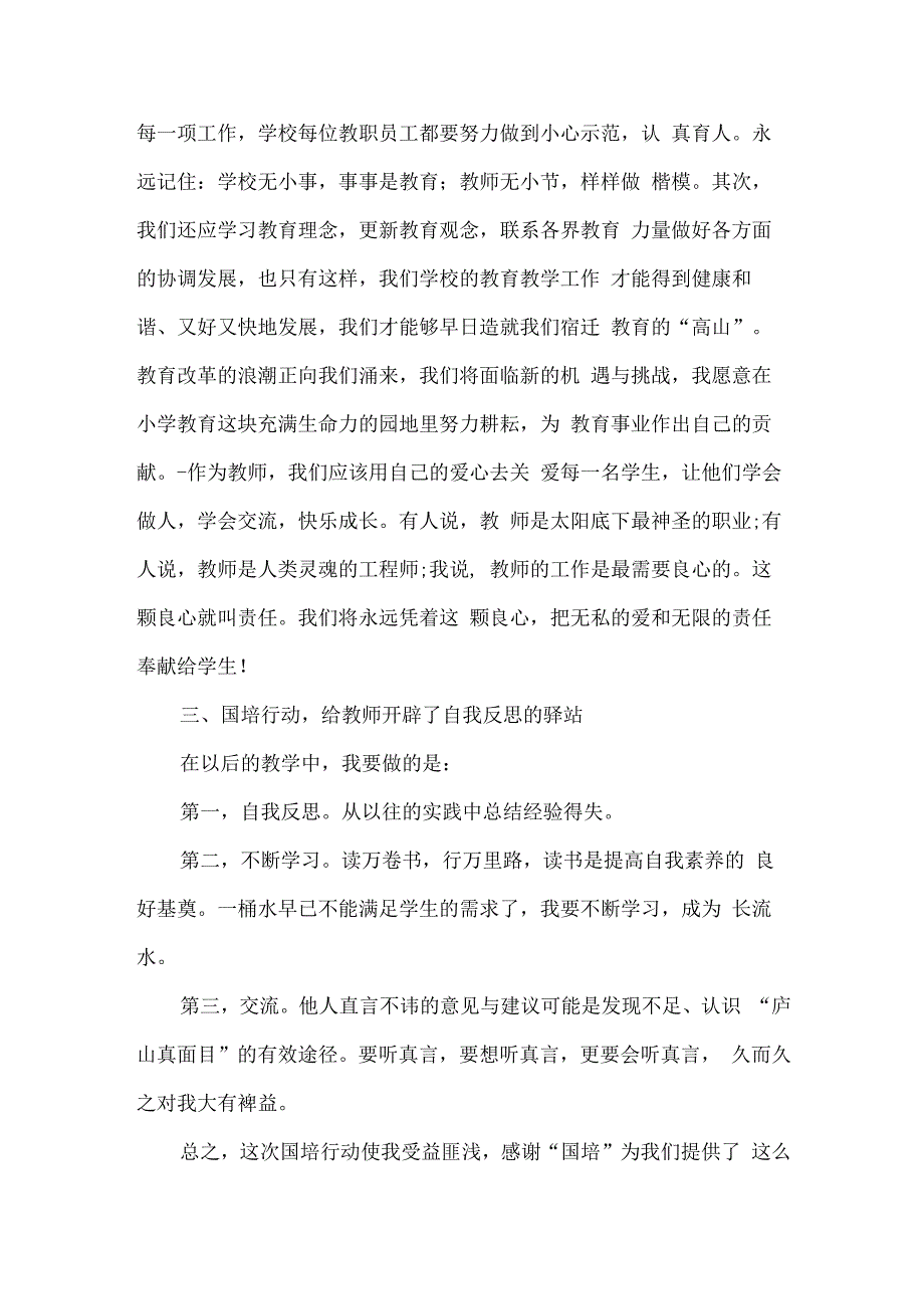 国培计划研修总结范文32.docx_第3页