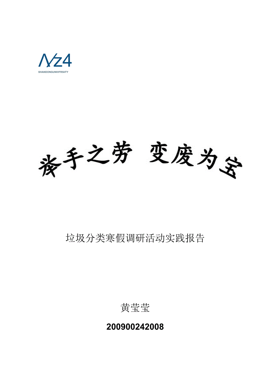 垃圾分类实践报告.docx_第2页