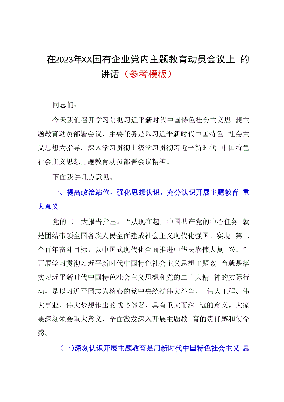 在2023年XX国有企业党内主题教育动员会议上的讲话参考模板.docx_第1页