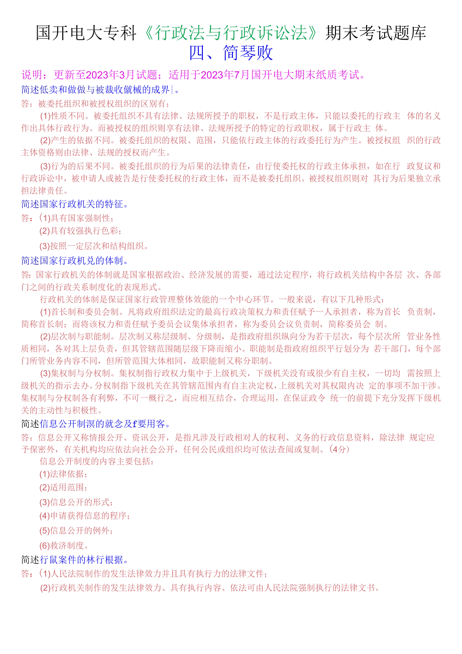 国开电大专科行政法与行政诉讼法期末考试简答题库.docx_第1页