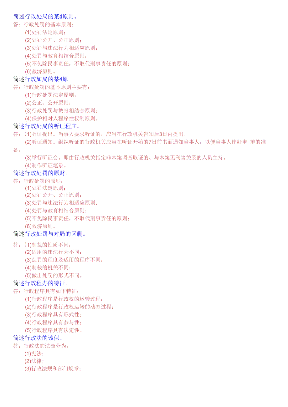 国开电大专科行政法与行政诉讼法期末考试简答题库.docx_第2页