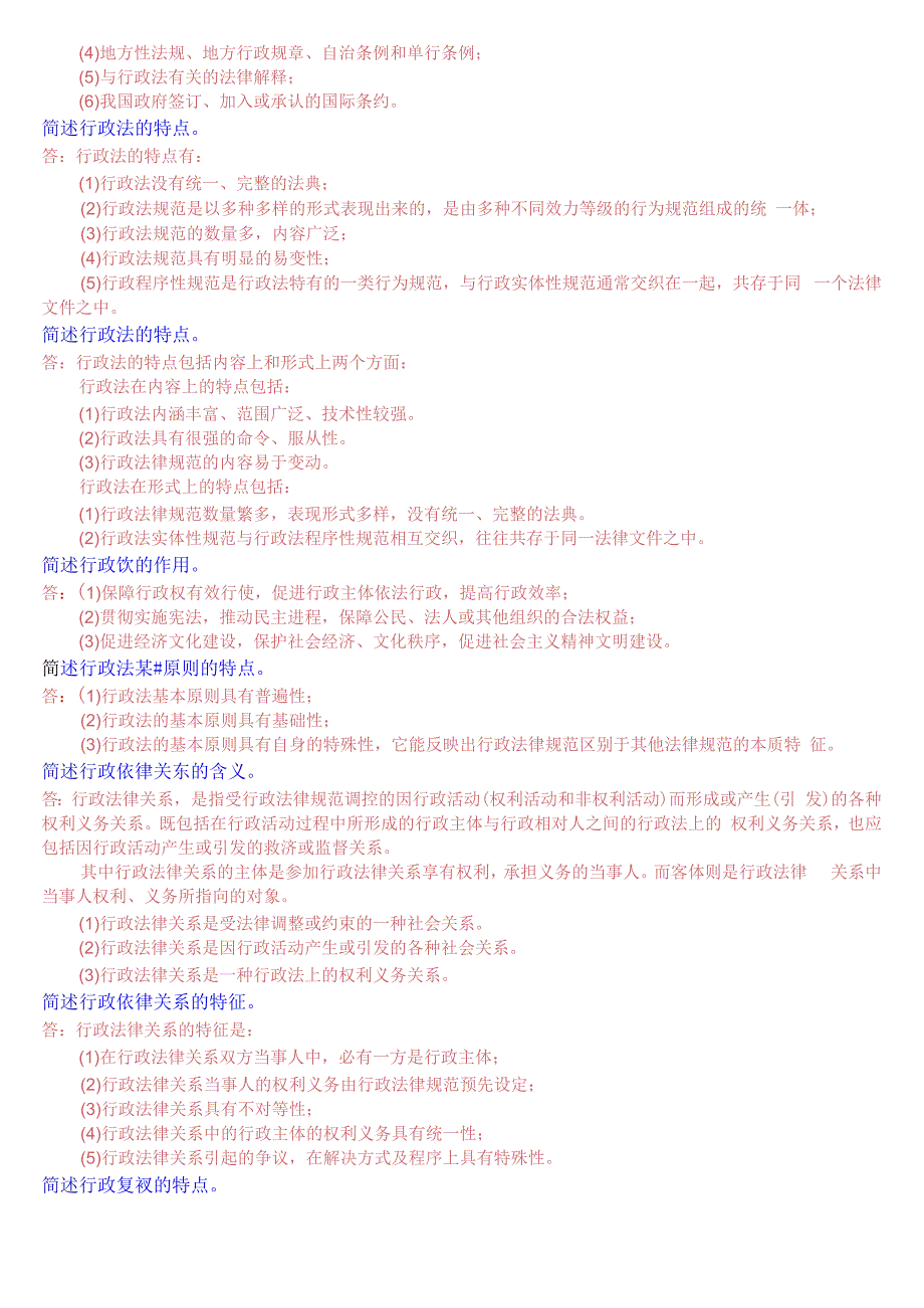 国开电大专科行政法与行政诉讼法期末考试简答题库.docx_第3页