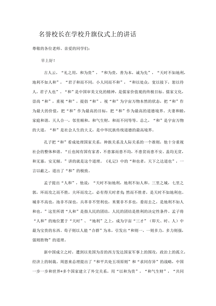 名誉校长在学校升旗仪式上的讲话.docx_第1页