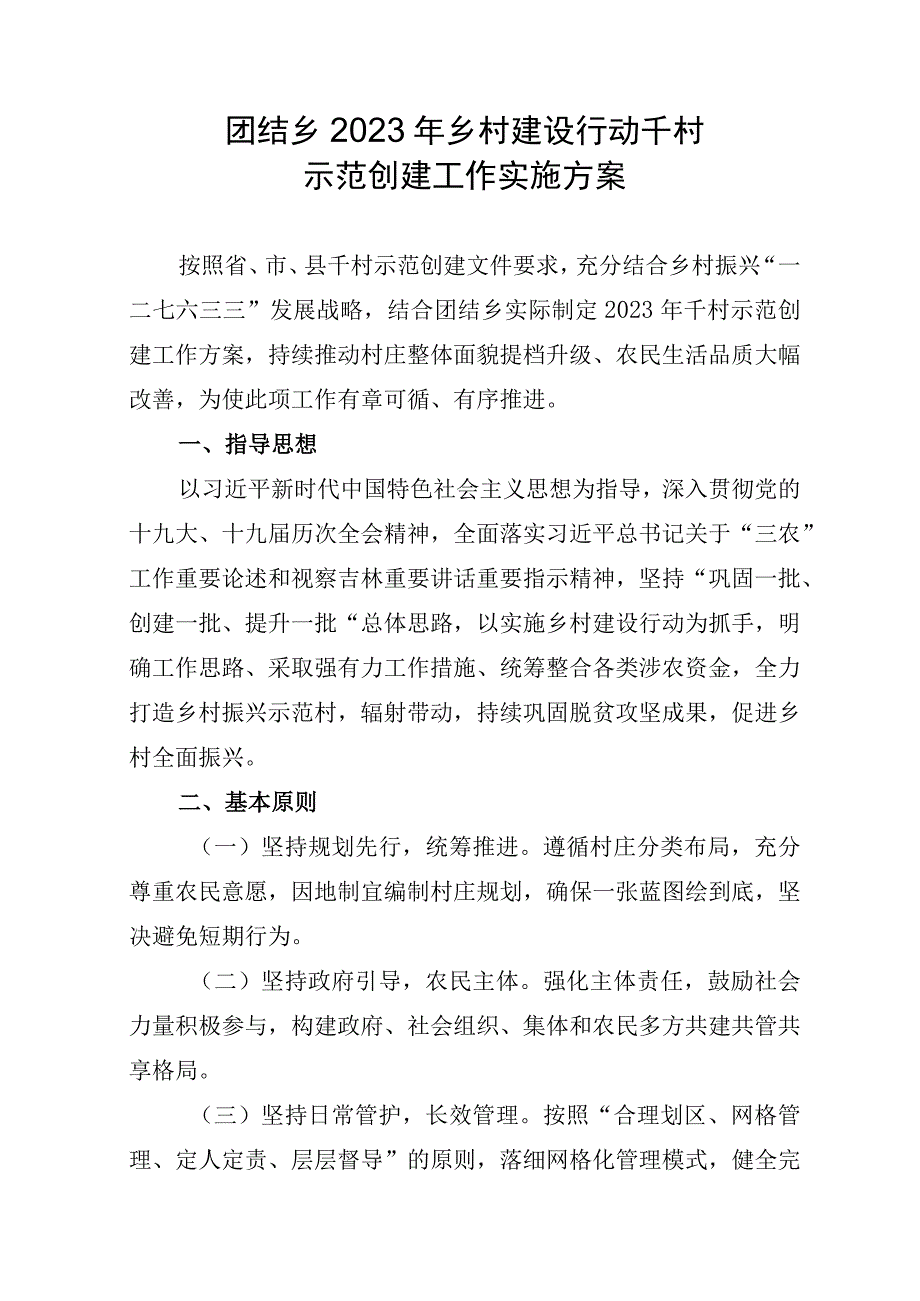 团结乡2023年乡村建设行动千村示范创建工作实施方案.docx_第1页