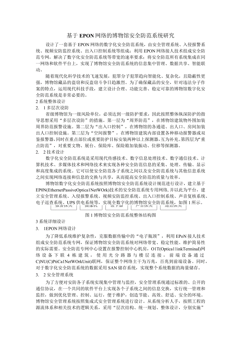 基于EPON网络的博物馆安全防范系统研究.docx_第1页