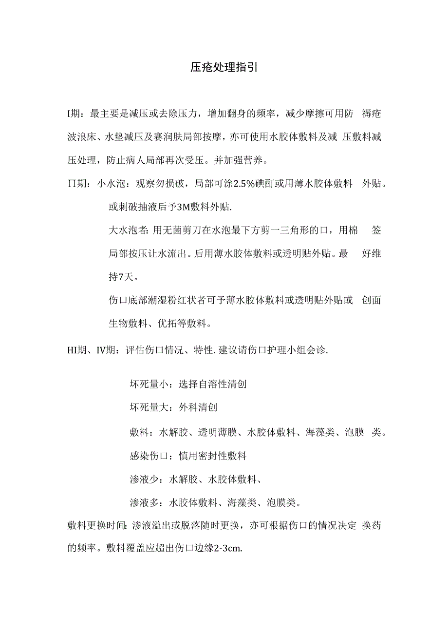 压疮处理指引.docx_第1页