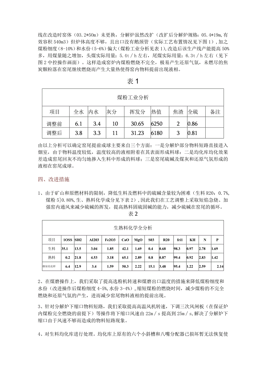 回转窑熟料产生白色夹心料的原因及处理措施.docx_第2页