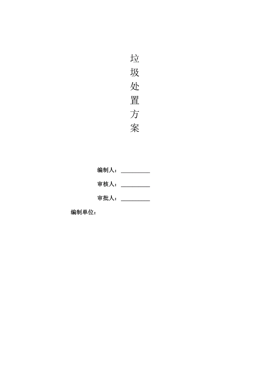 垃圾处置方案最新版.docx_第1页