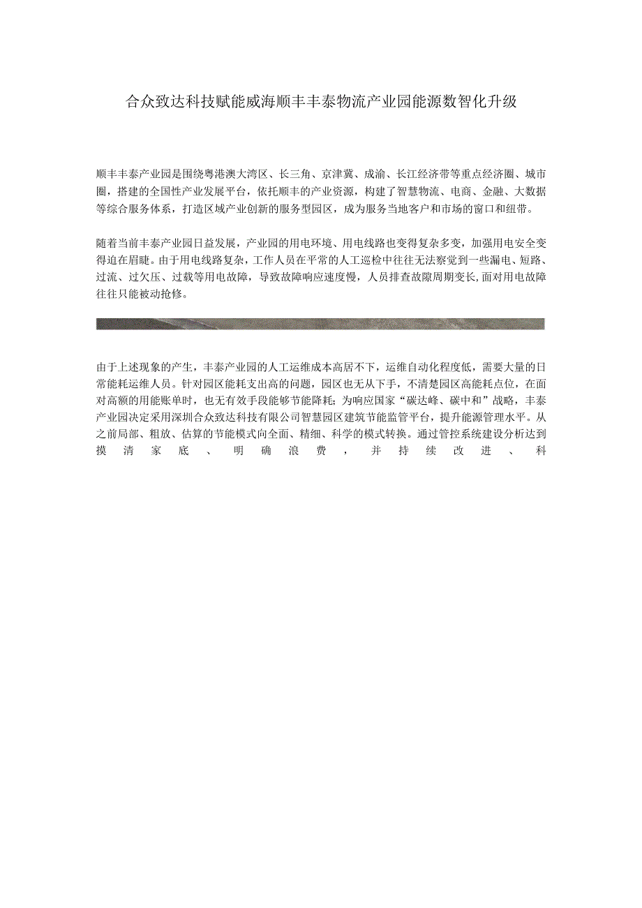 合众致达科技赋能威海顺丰丰泰物流产业园能源数智化升级.docx_第1页