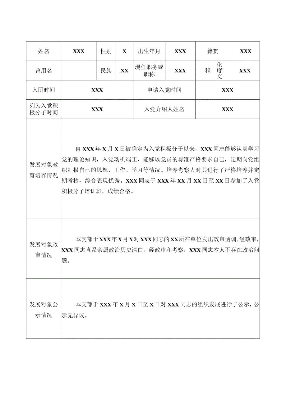 填写要求同入党积极分子培养考察表发展对象预审表.docx_第2页