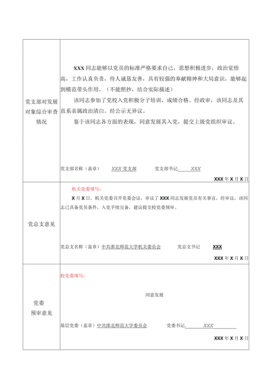 填写要求同入党积极分子培养考察表发展对象预审表.docx_第3页