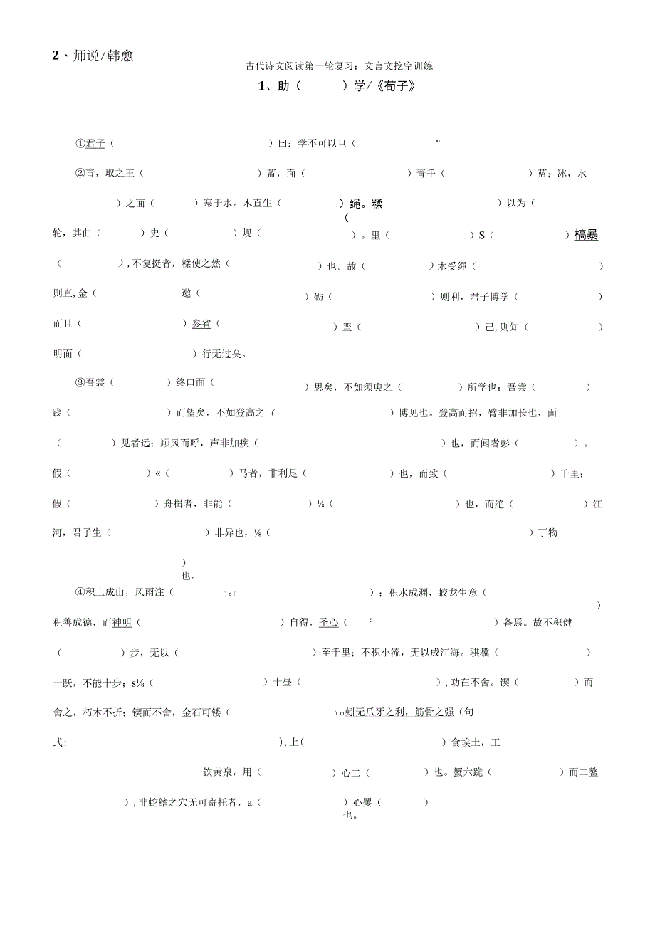 古代诗文阅读第一轮复习挖空训练——文言文试卷.docx_第1页