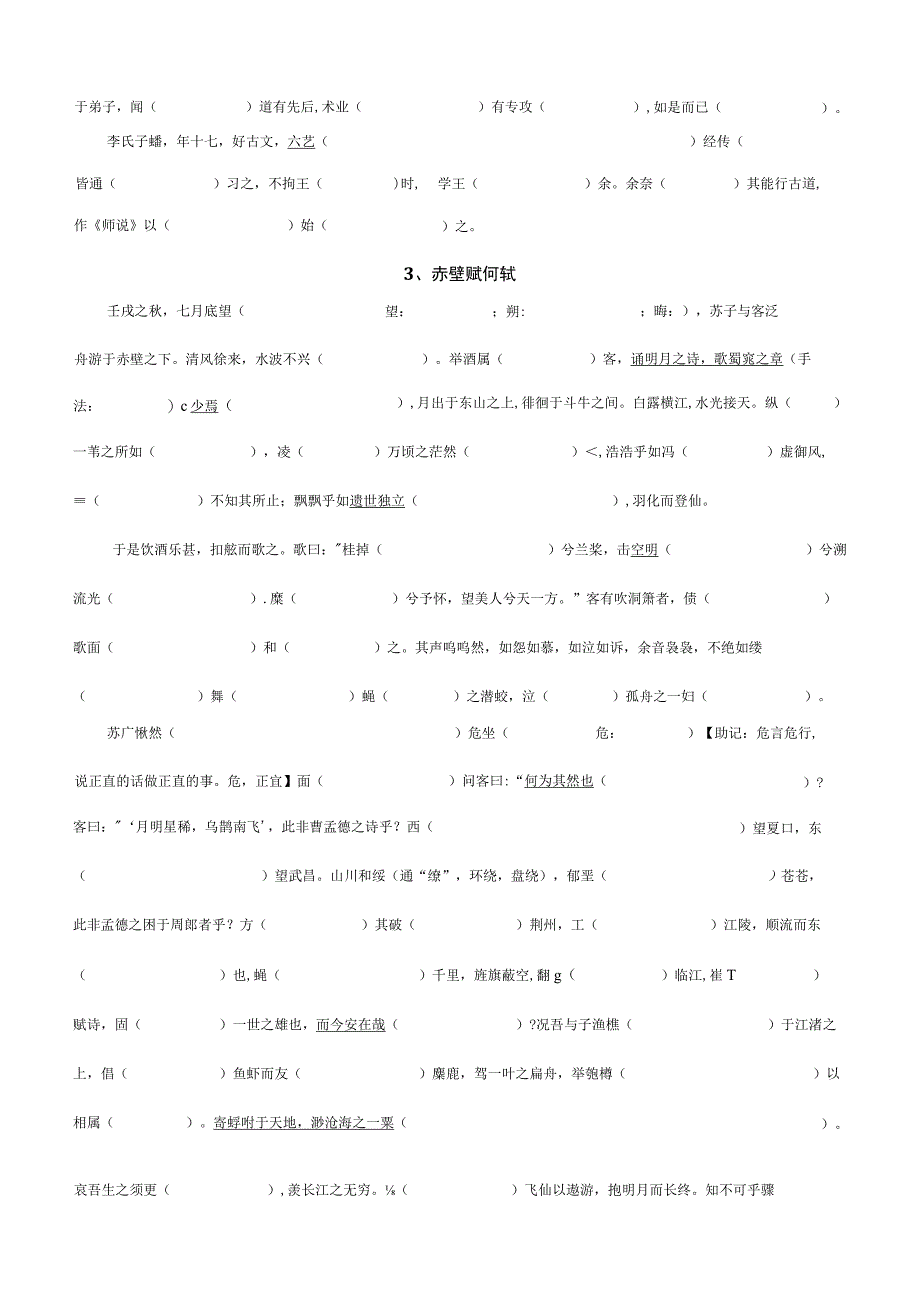 古代诗文阅读第一轮复习挖空训练——文言文试卷.docx_第3页