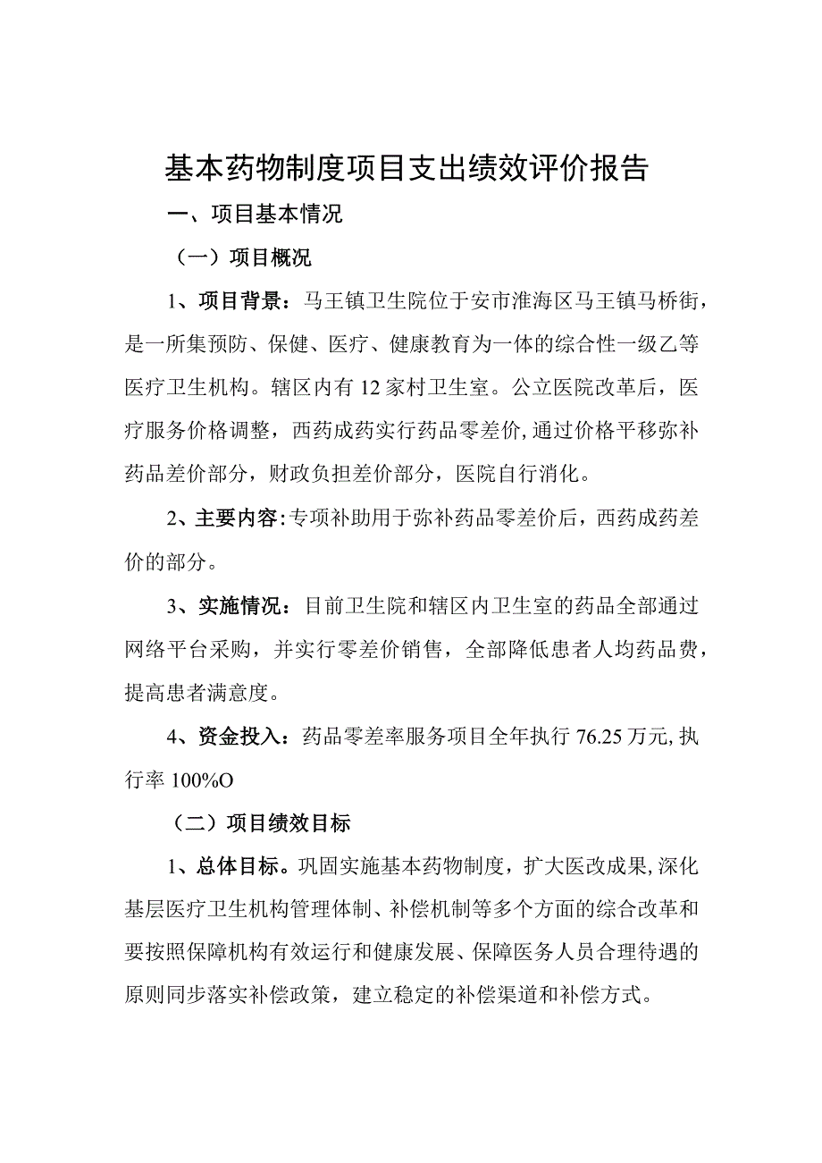 基本药物制度项目支出绩效评价报告项目支出绩效自评表.docx_第1页