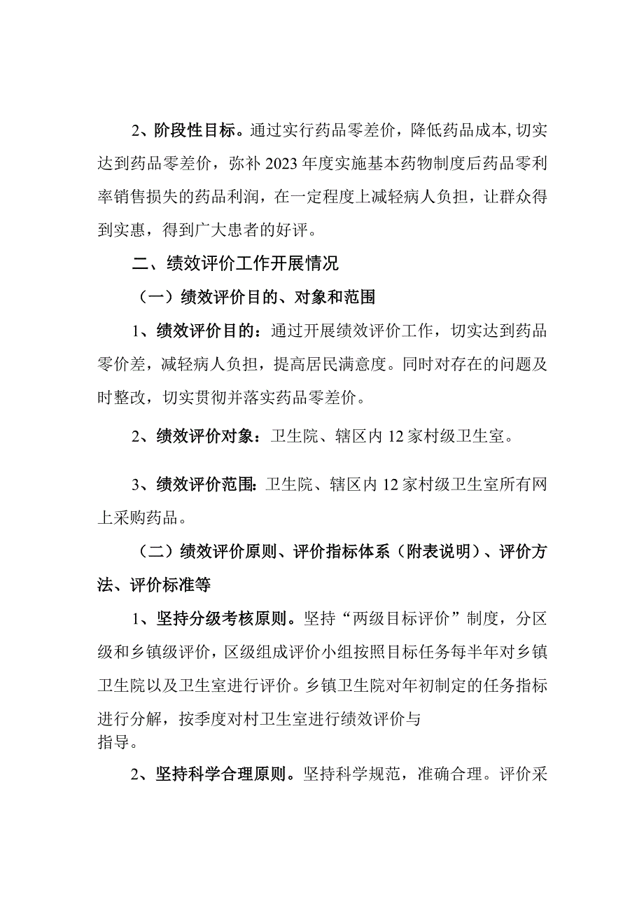 基本药物制度项目支出绩效评价报告项目支出绩效自评表.docx_第2页