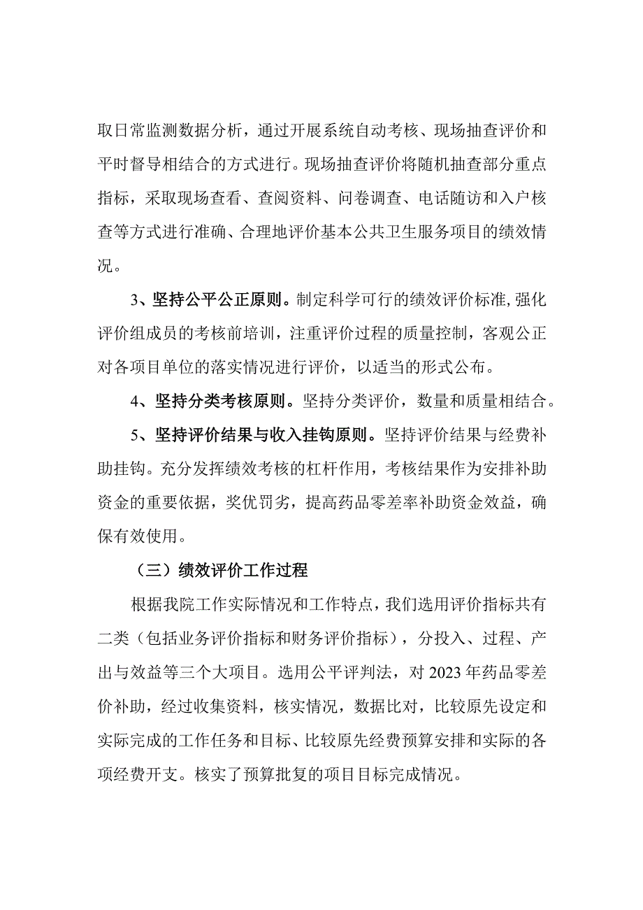 基本药物制度项目支出绩效评价报告项目支出绩效自评表.docx_第3页