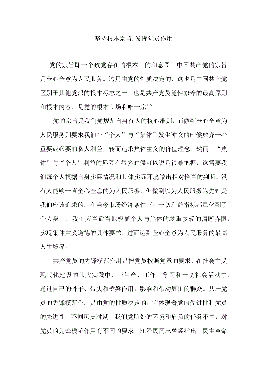 坚持根本宗旨发挥党员作用.docx_第1页