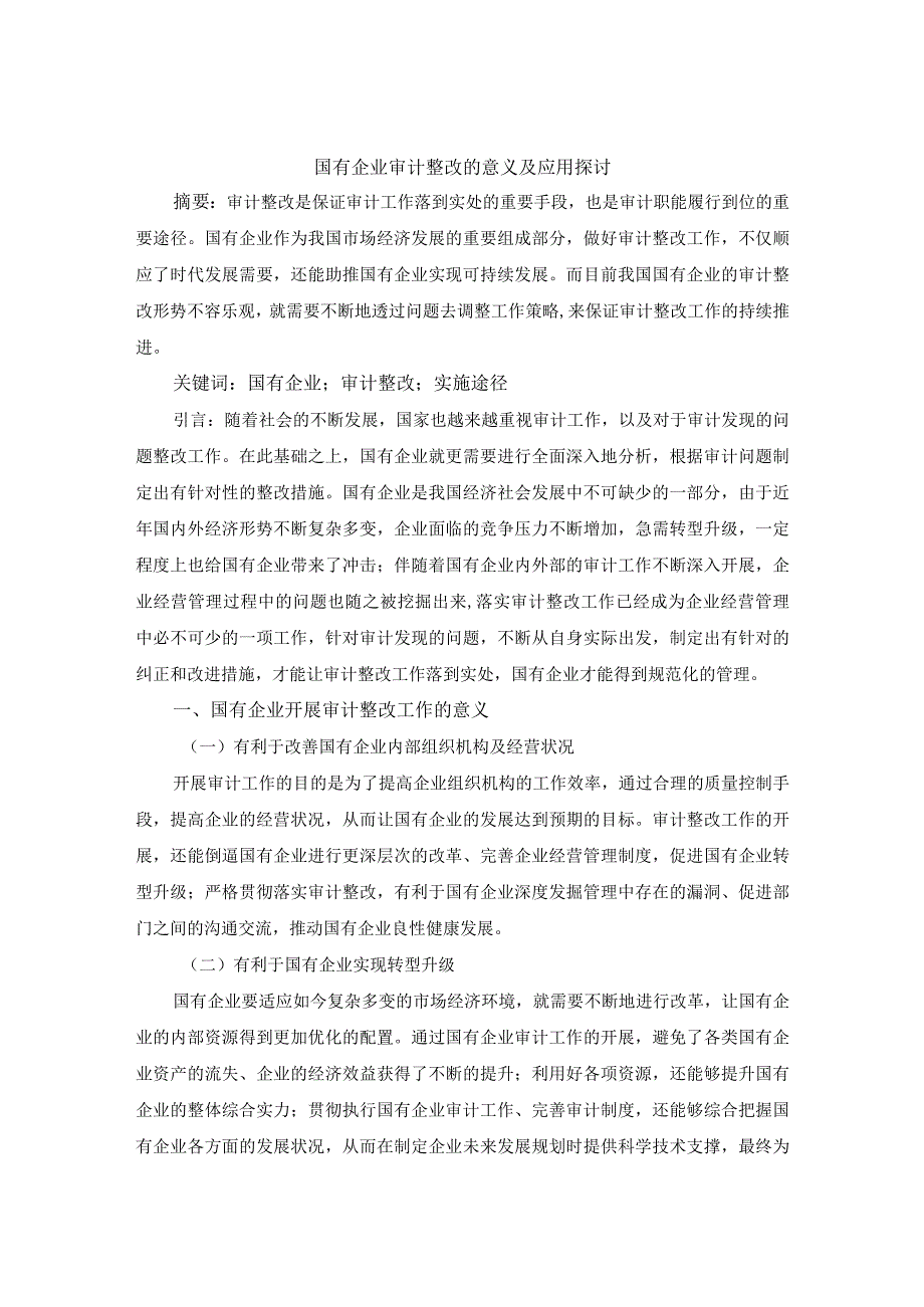 国有企业审计整改的意义及应用探讨.docx_第1页