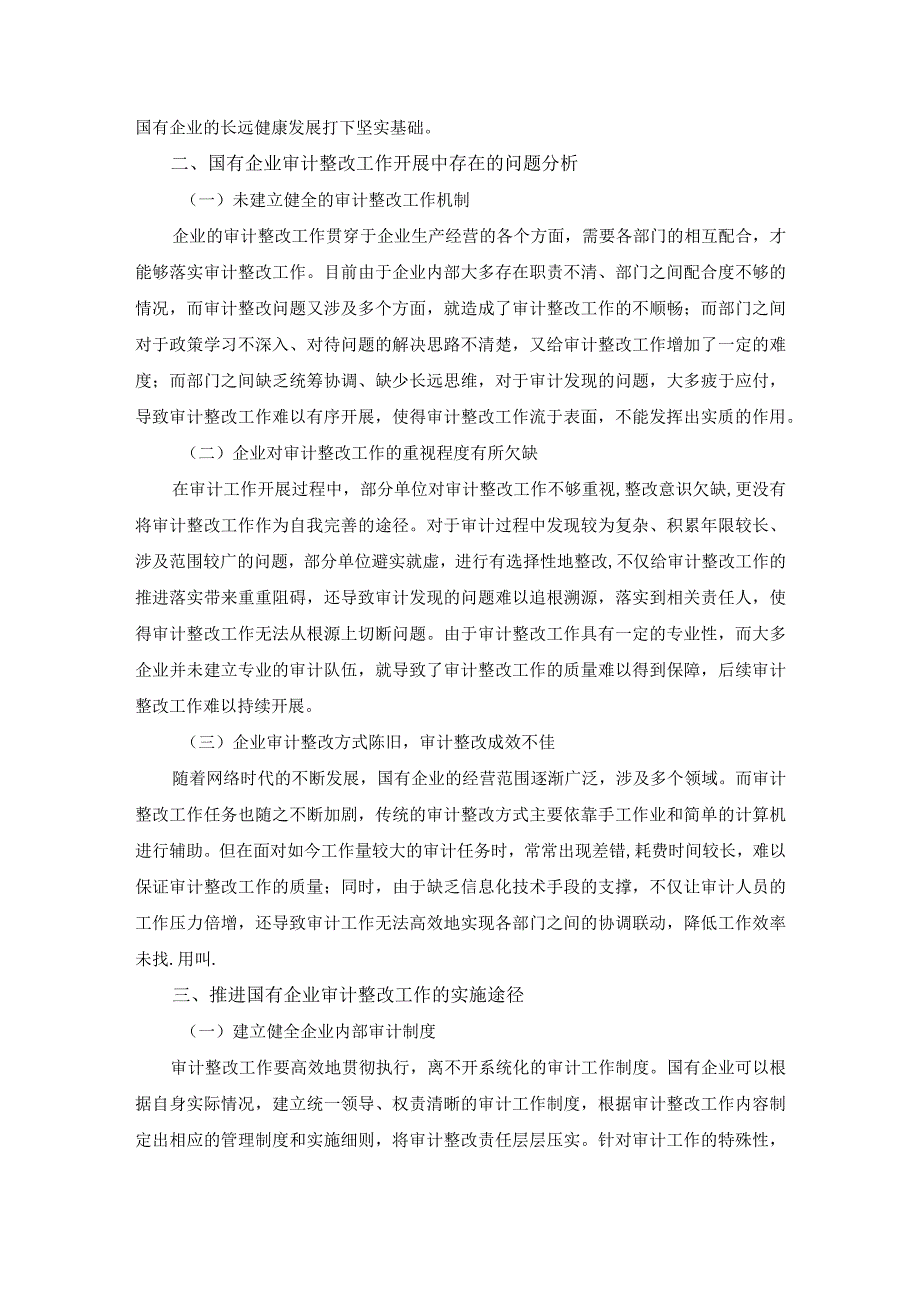 国有企业审计整改的意义及应用探讨.docx_第2页