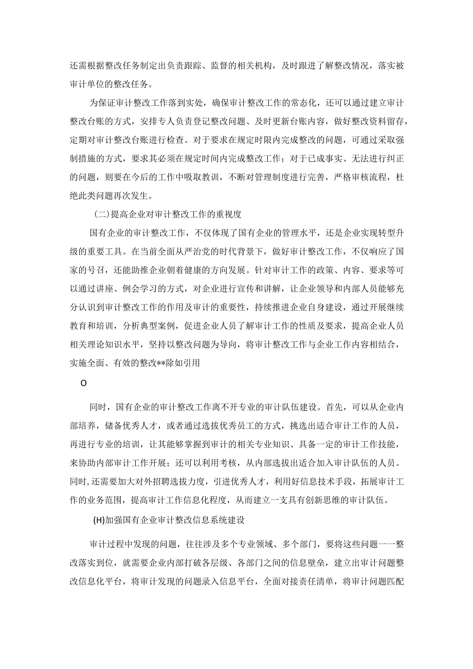 国有企业审计整改的意义及应用探讨.docx_第3页