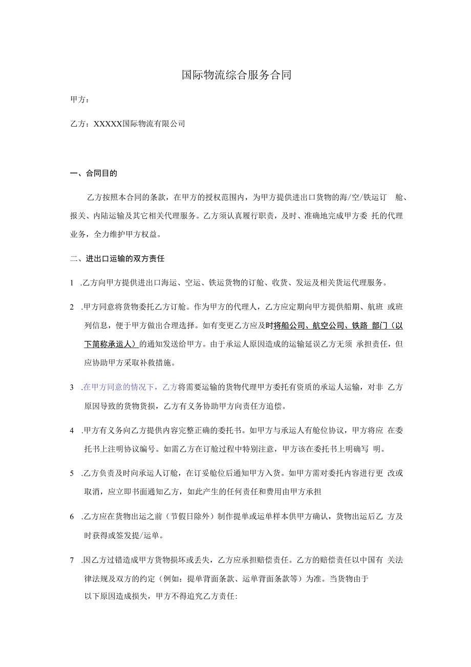 国际物流综合服务合同.docx_第1页