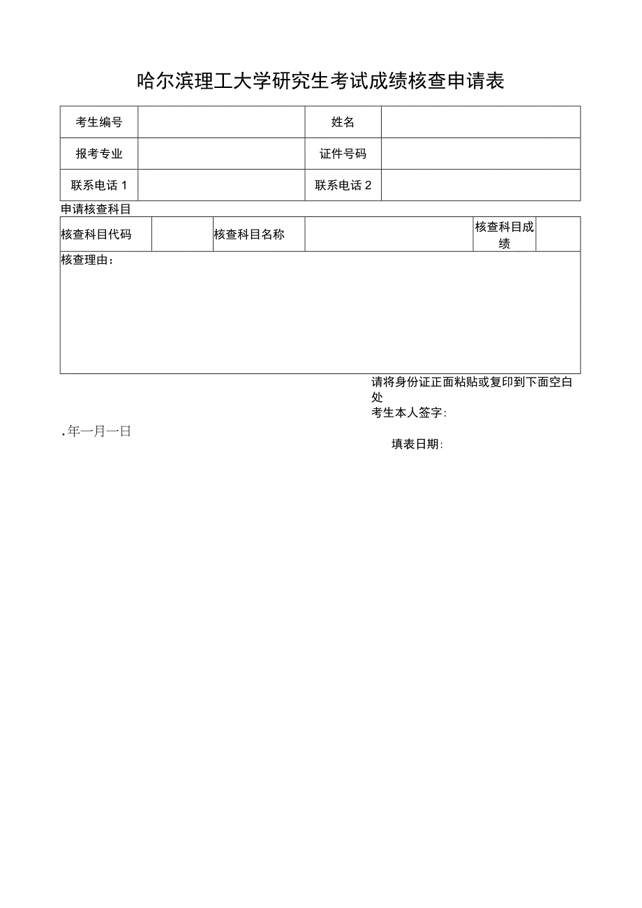 哈尔滨理工大学研究生考试成绩核查申请表.docx_第1页