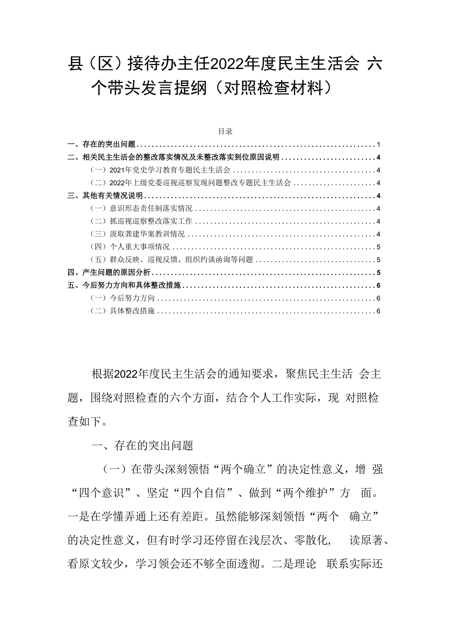 县区接待办主任2023年度民主生活会六个带头发言提纲对照检查材料.docx_第1页