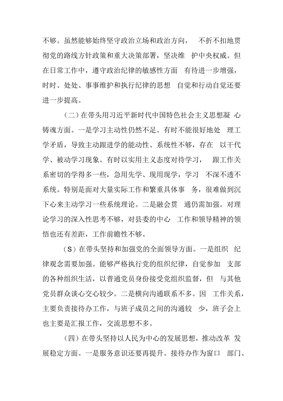 县区接待办主任2023年度民主生活会六个带头发言提纲对照检查材料.docx_第2页