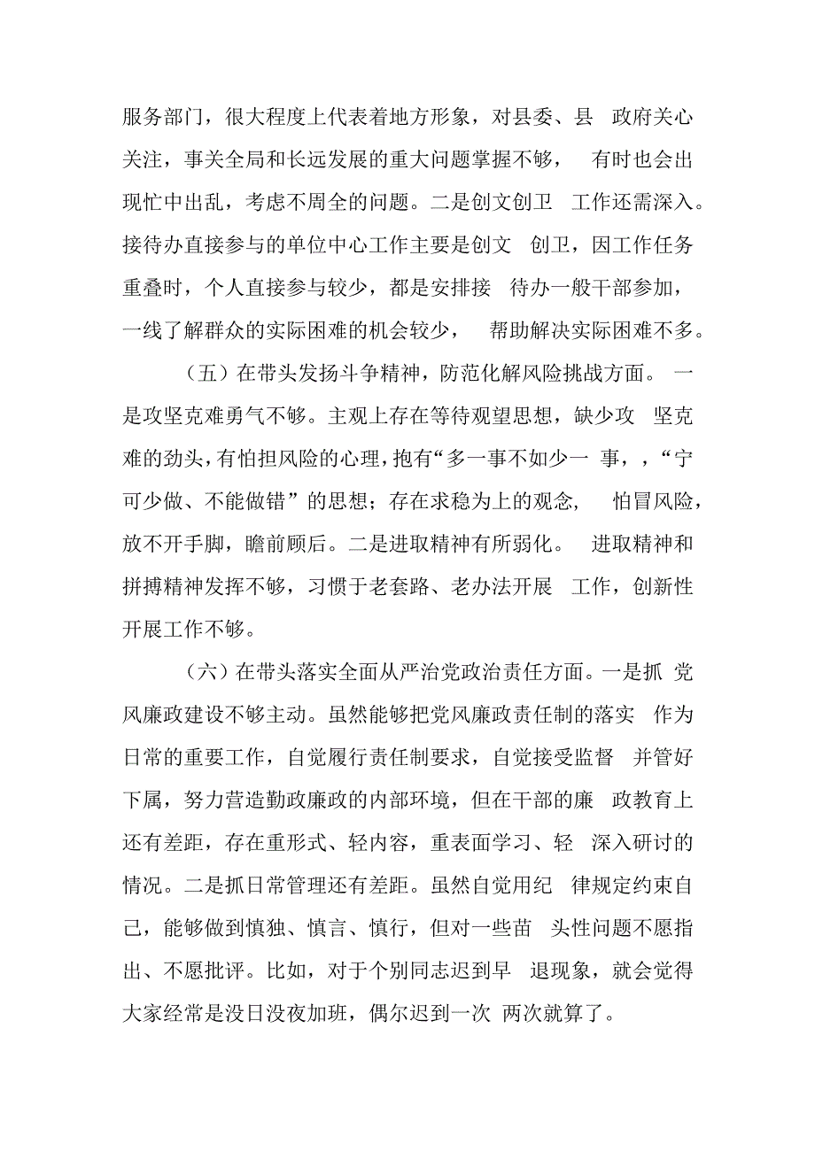 县区接待办主任2023年度民主生活会六个带头发言提纲对照检查材料.docx_第3页