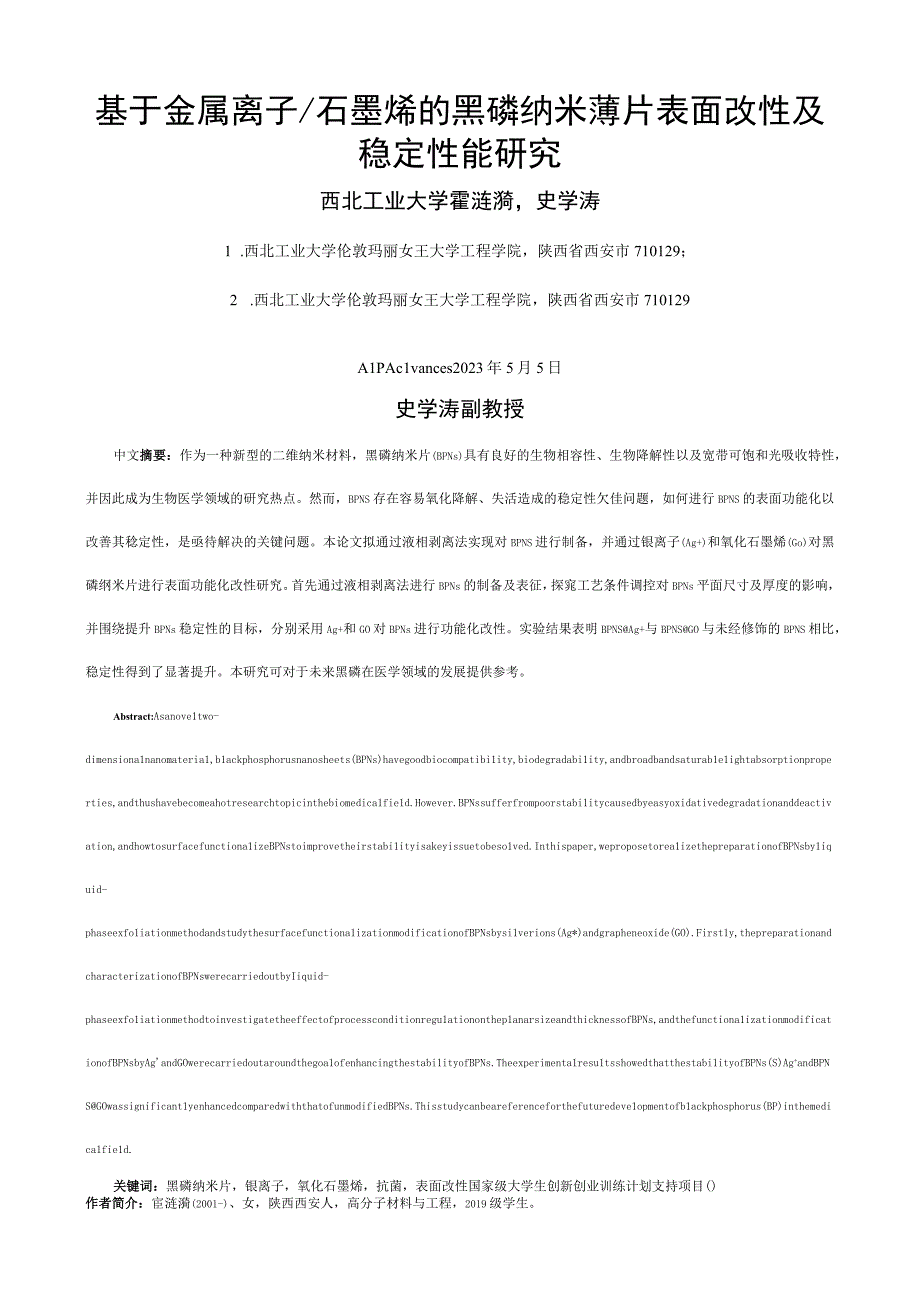 基于金属离子石墨烯的黑磷纳米薄片表面改性及稳定性能研究.docx_第1页