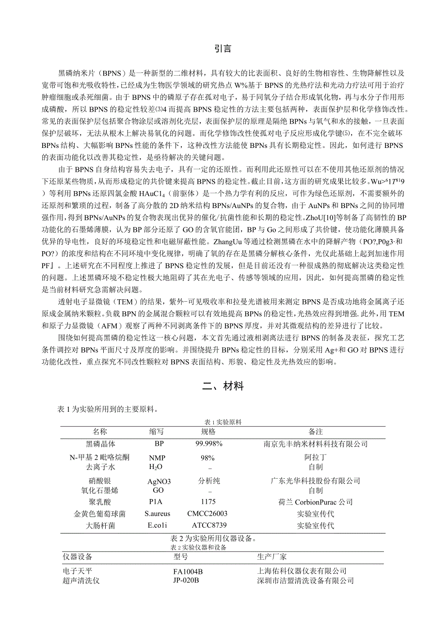 基于金属离子石墨烯的黑磷纳米薄片表面改性及稳定性能研究.docx_第2页