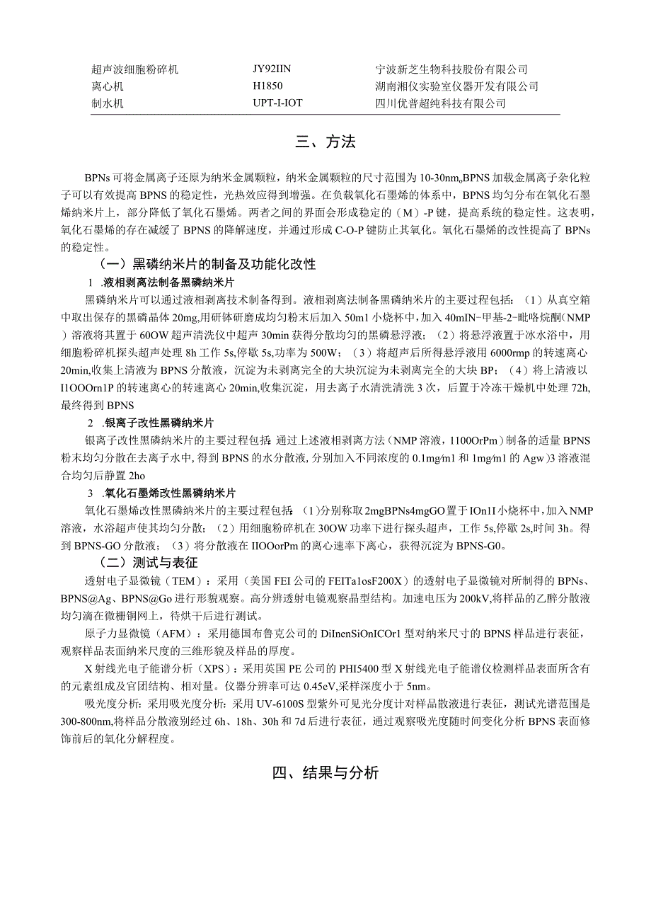 基于金属离子石墨烯的黑磷纳米薄片表面改性及稳定性能研究.docx_第3页