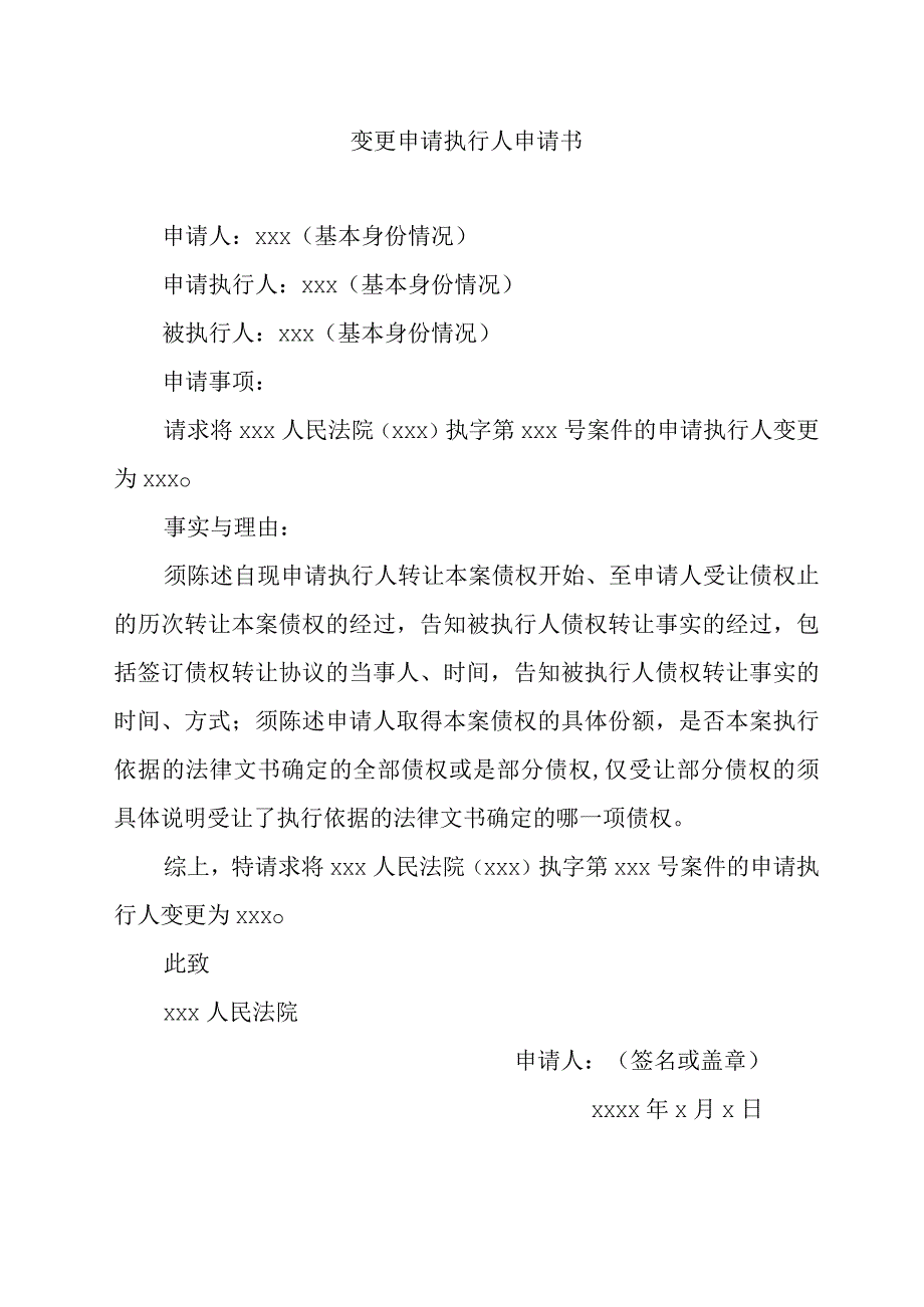 变更申请执行人申请书.docx_第1页