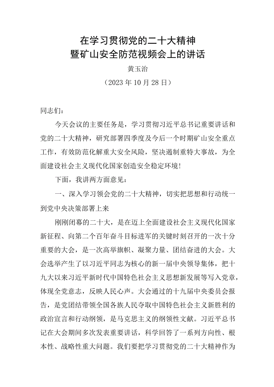 国家矿山安全监察局党组书记局长黄玉治在学习贯彻党的二十大精神暨矿山安全防范视频会上的讲话.docx_第1页