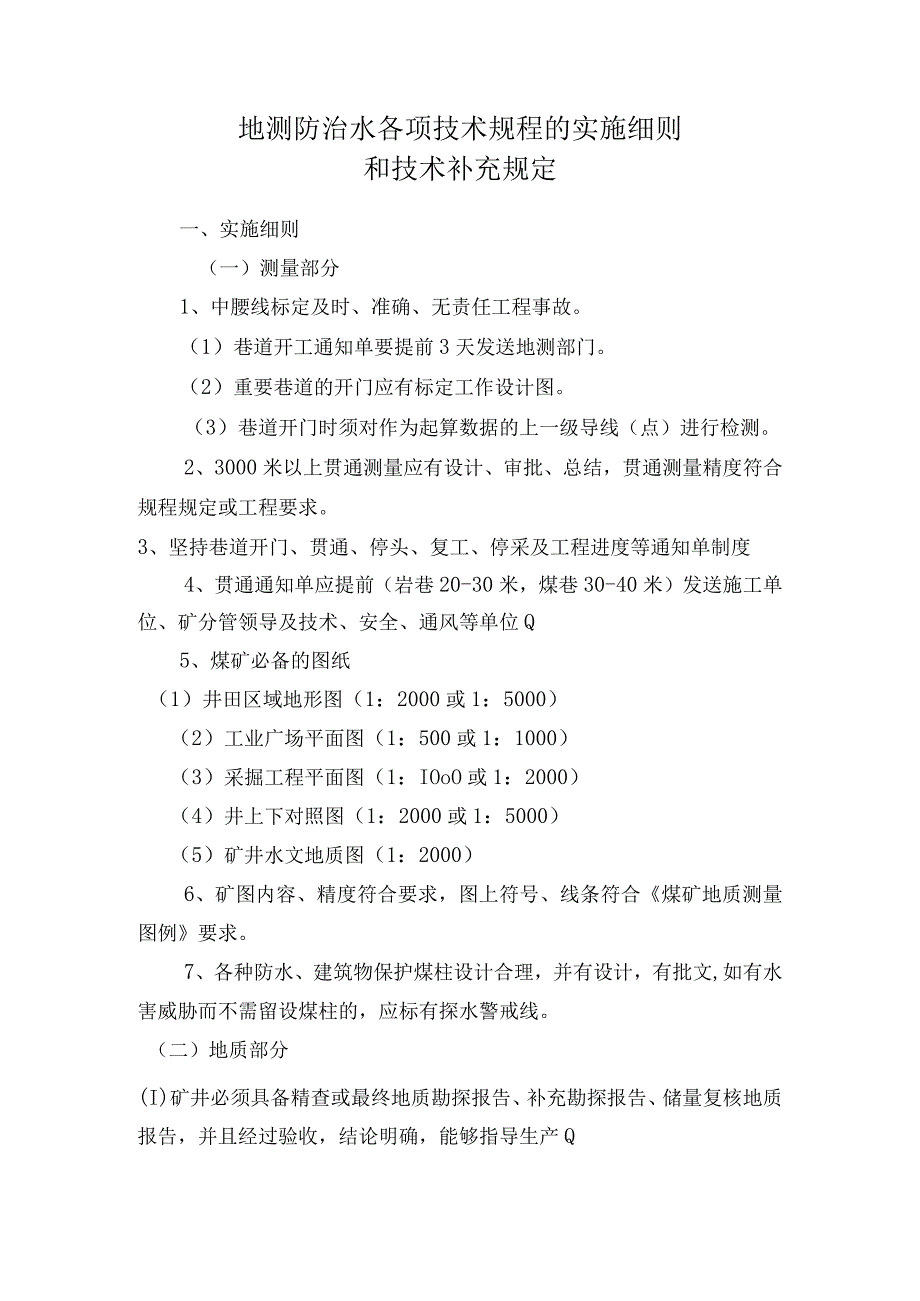 地测防治水各项技术规程的实施细则和技术补充规定.docx_第1页