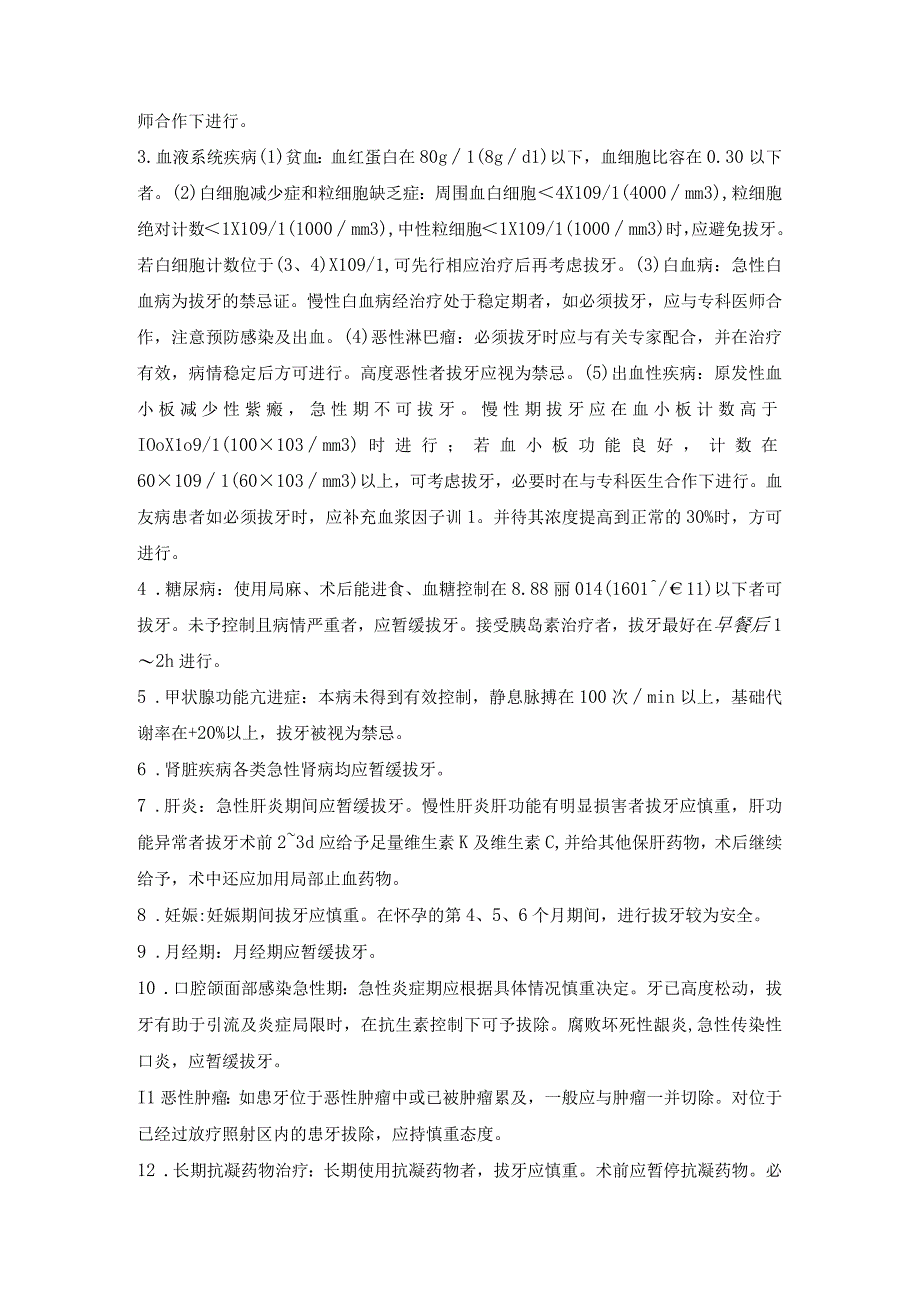 口腔颌面外科普通牙拔除术.docx_第2页