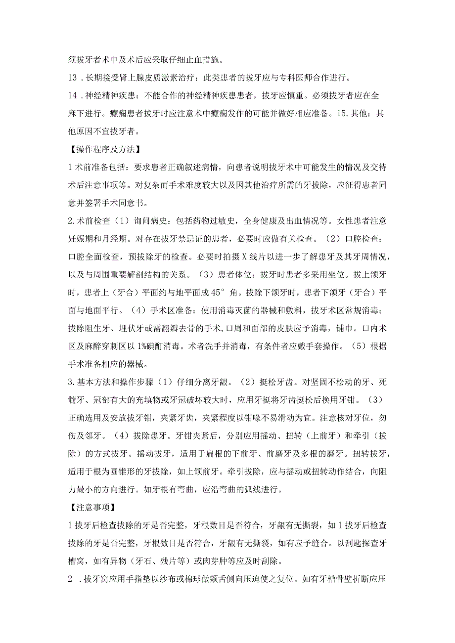 口腔颌面外科普通牙拔除术.docx_第3页