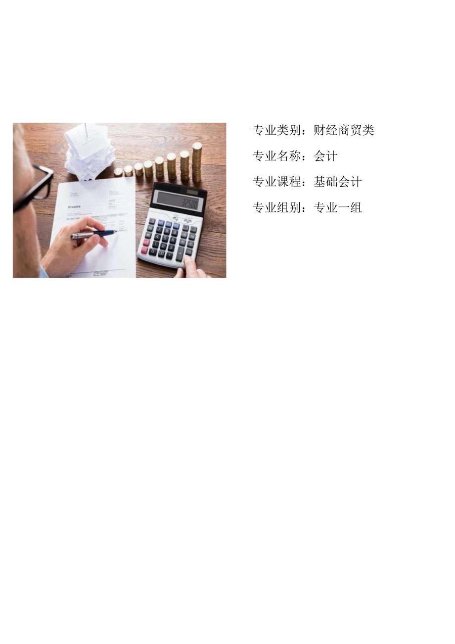 基础会计教学实施报告.docx_第1页