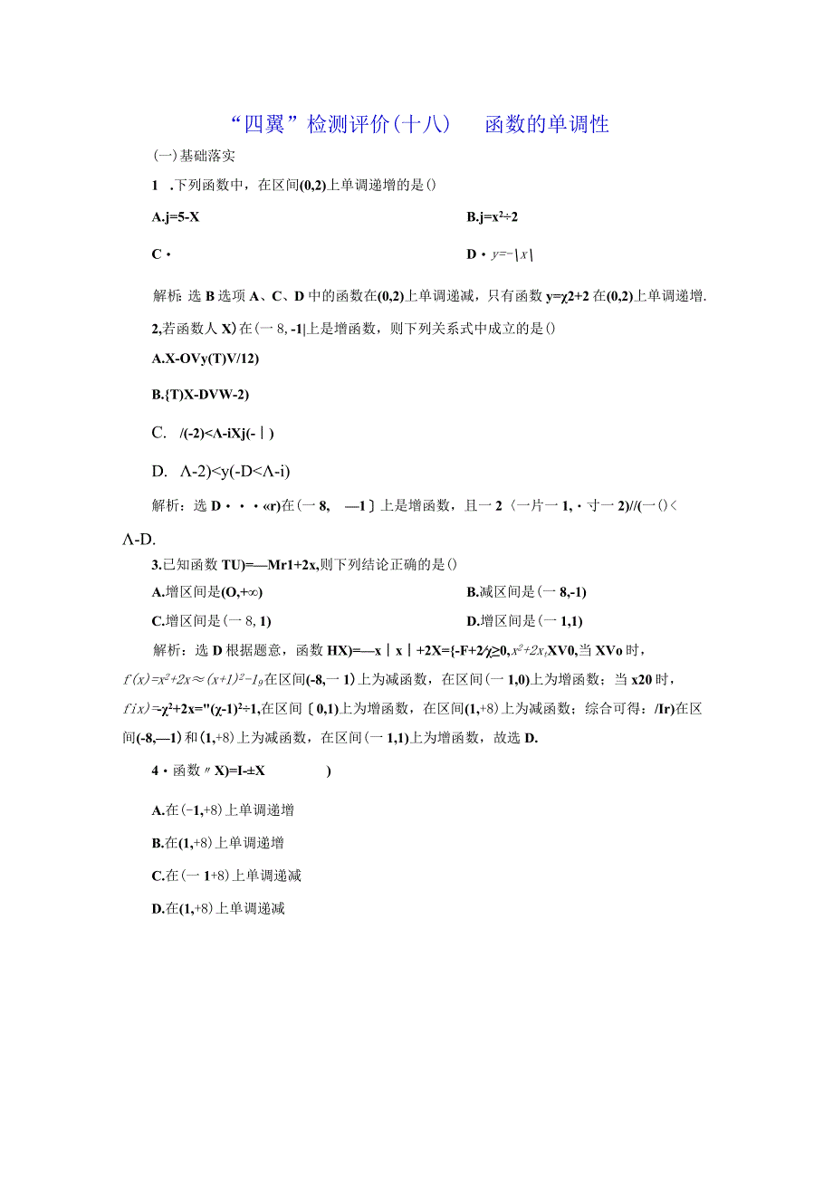 四翼检测评价（十八） 函数的单调性.docx_第1页