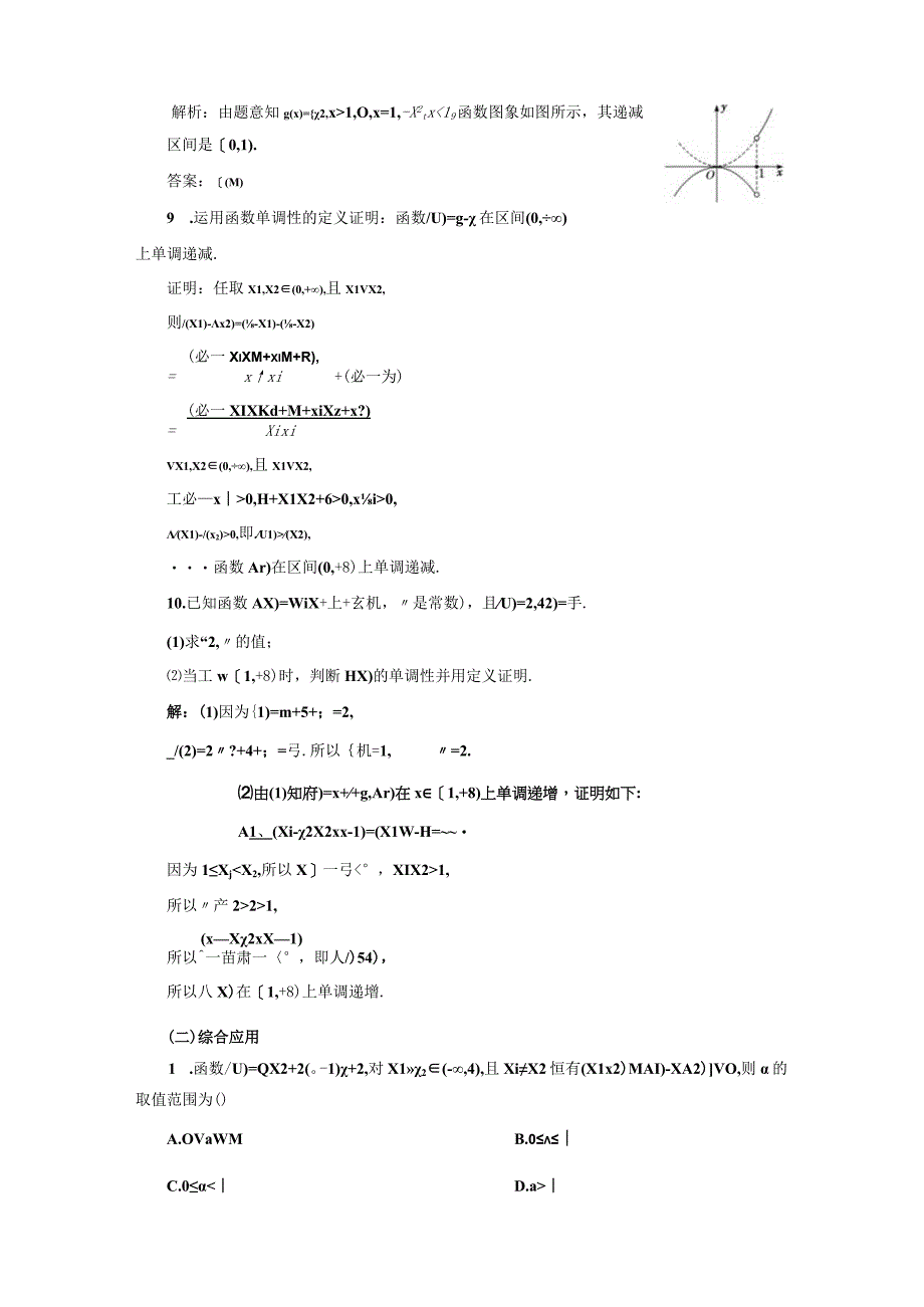 四翼检测评价（十八） 函数的单调性.docx_第3页