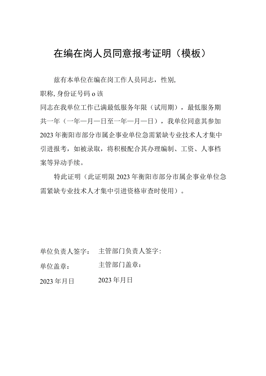 在编在岗人员同意报考证明模板.docx_第1页