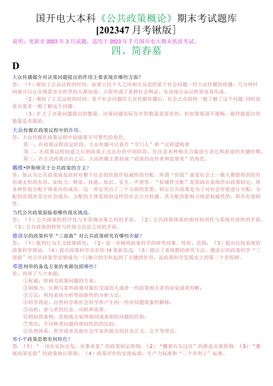 国开电大本科《公共政策概论》期末考试简答题库2023年7月考试版.docx_第1页